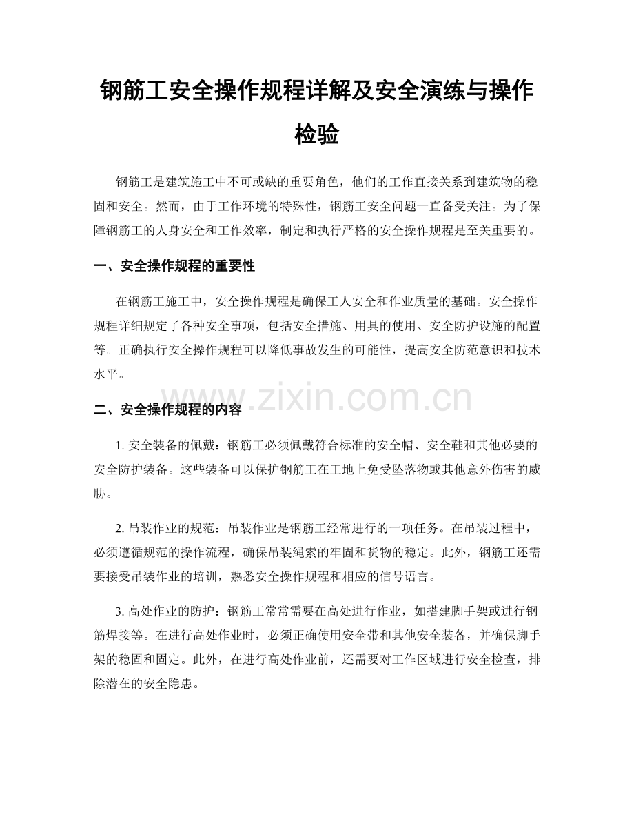 钢筋工安全操作规程详解及安全演练与操作检验.docx_第1页