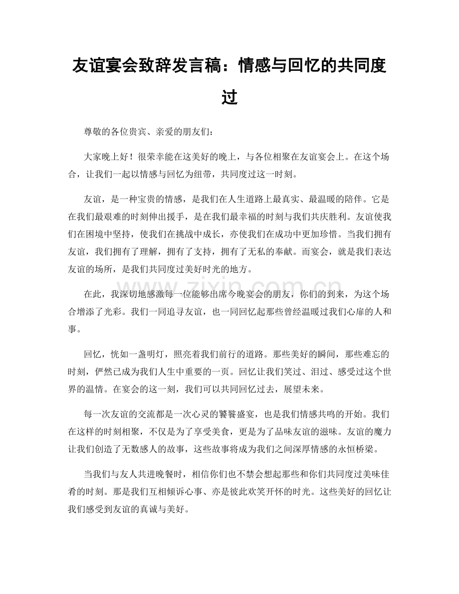 友谊宴会致辞发言稿：情感与回忆的共同度过.docx_第1页