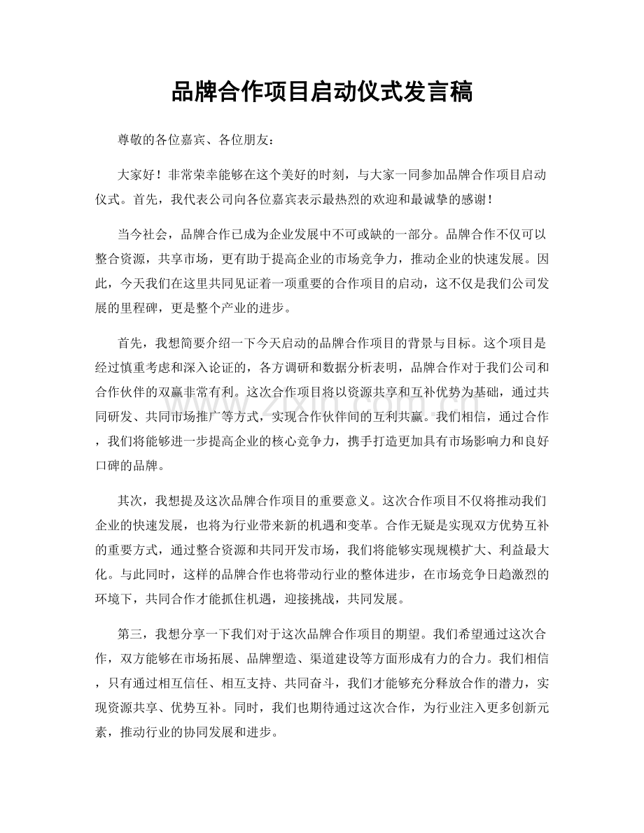 品牌合作项目启动仪式发言稿.docx_第1页
