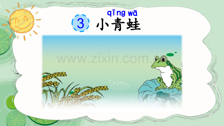 部编人教版一年级语文下册《小青蛙》.pptx_第2页