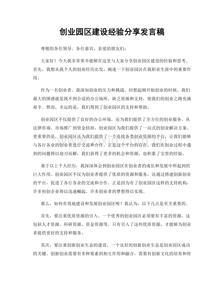 创业园区建设经验分享发言稿.docx_第1页