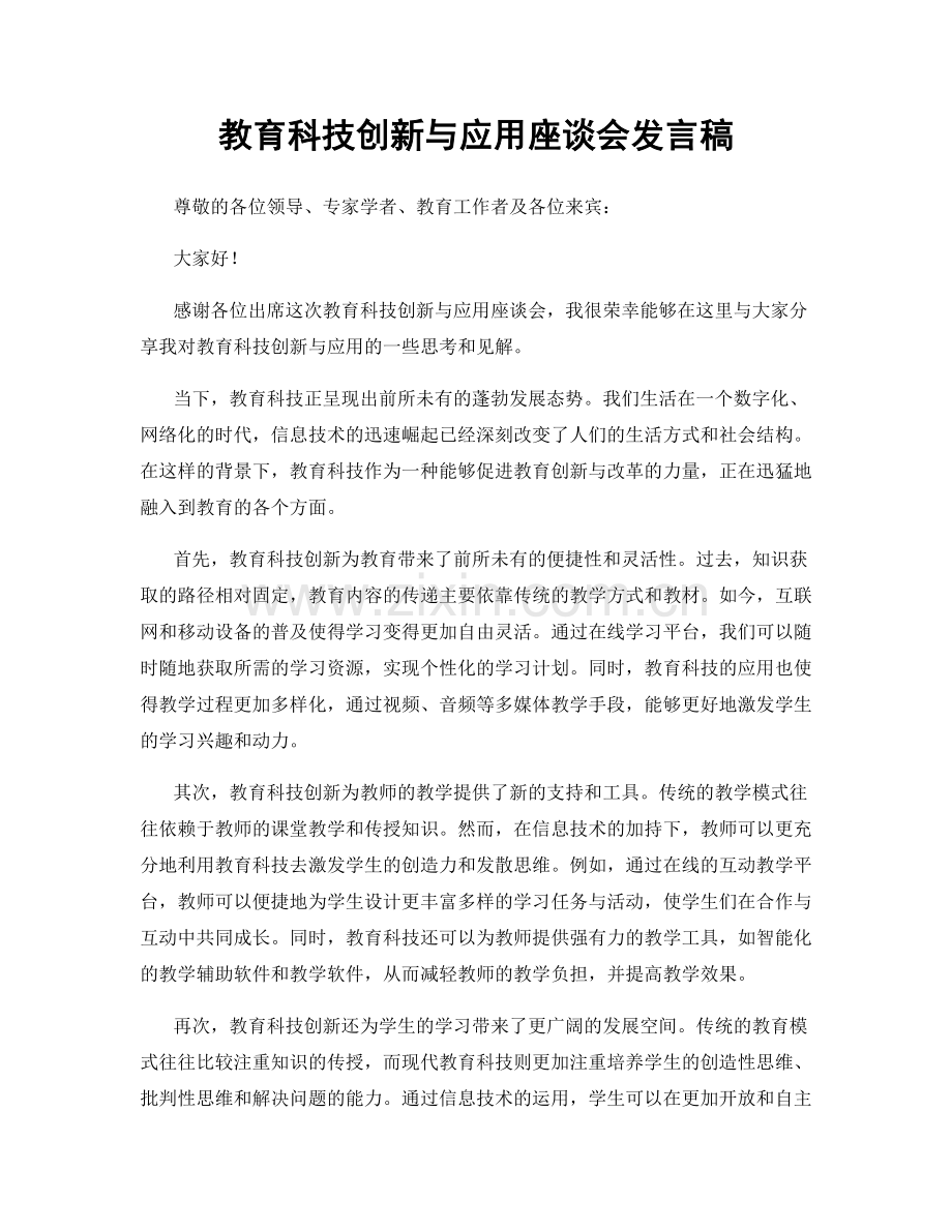 教育科技创新与应用座谈会发言稿.docx_第1页