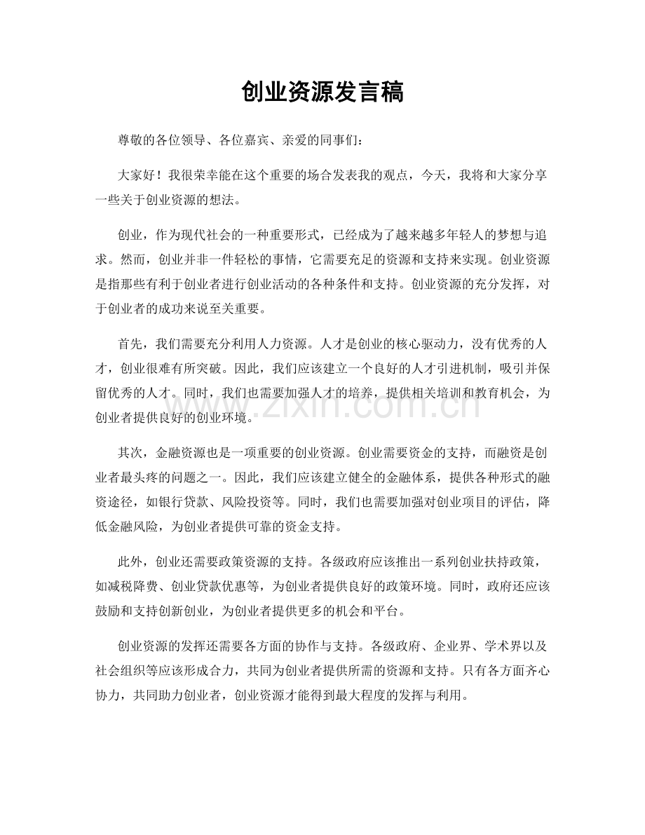 创业资源发言稿.docx_第1页