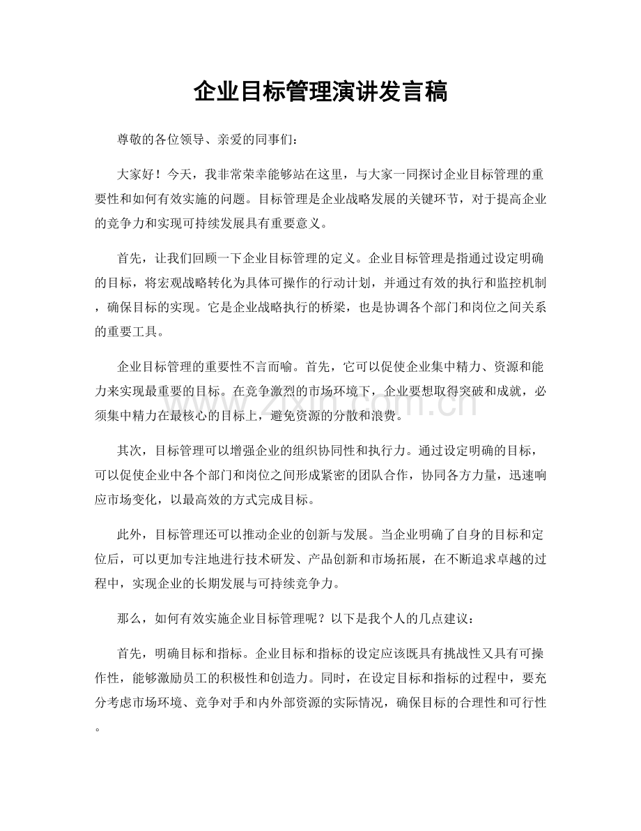 企业目标管理演讲发言稿.docx_第1页