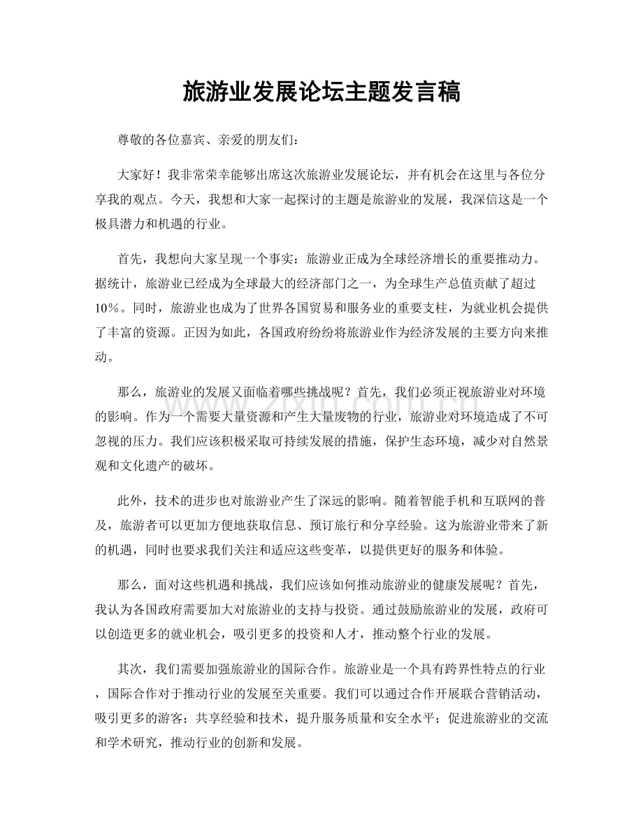 旅游业发展论坛主题发言稿.docx_第1页