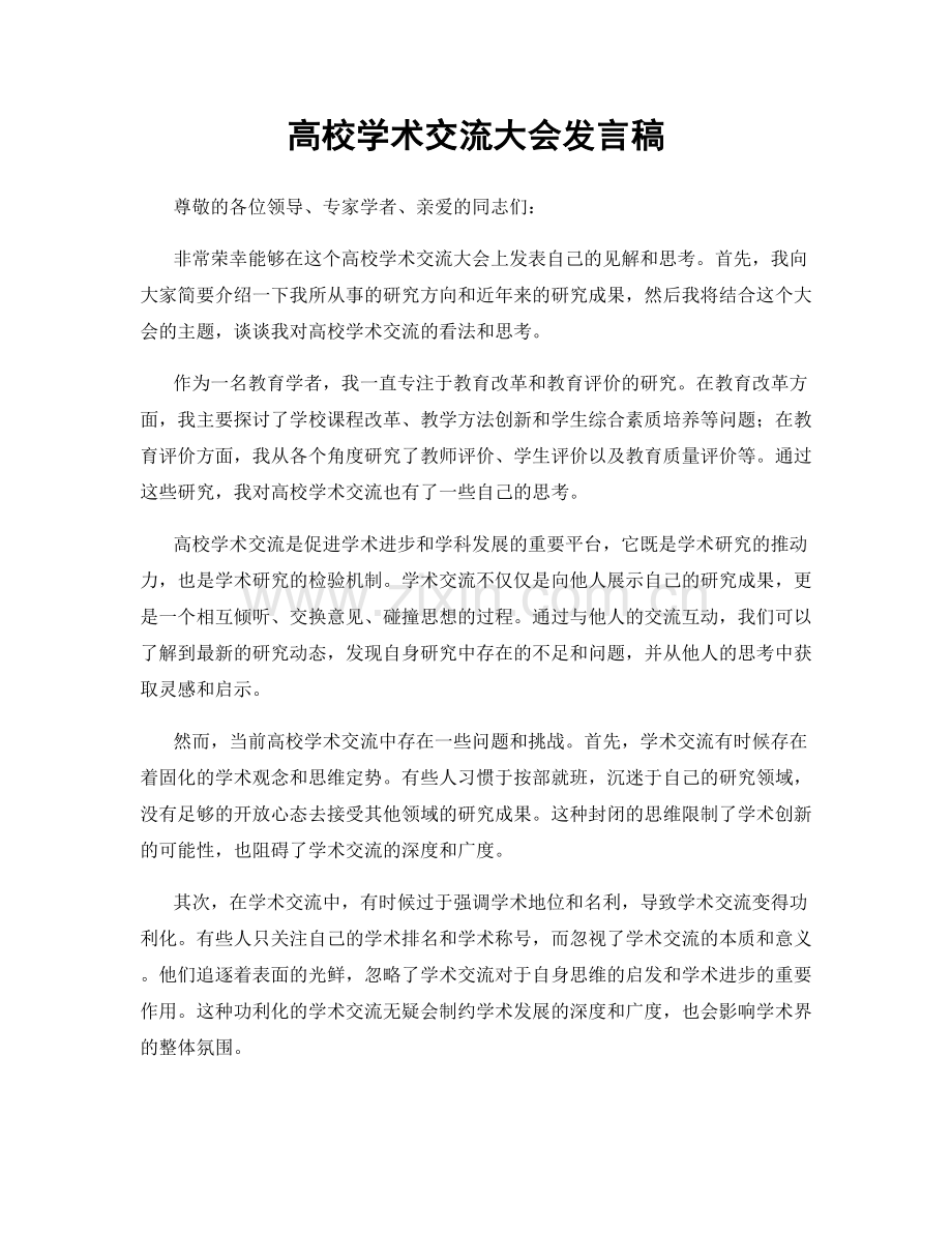 高校学术交流大会发言稿.docx_第1页