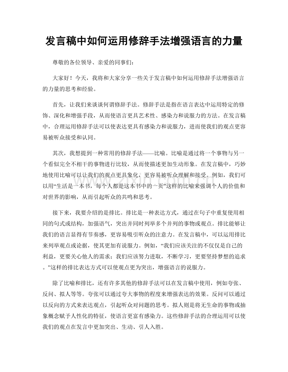 发言稿中如何运用修辞手法增强语言的力量.docx_第1页