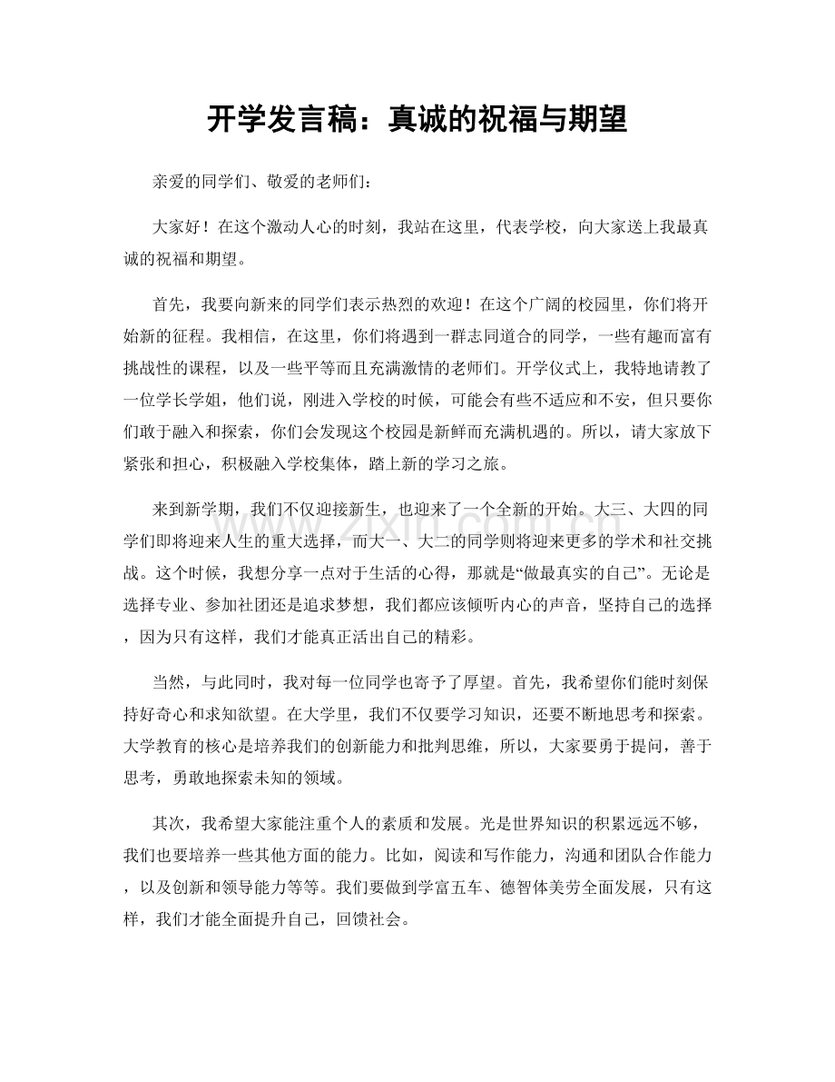 开学发言稿：真诚的祝福与期望.docx_第1页