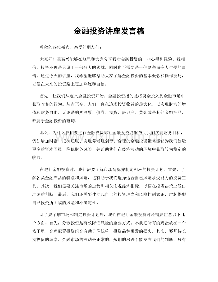 金融投资讲座发言稿.docx_第1页