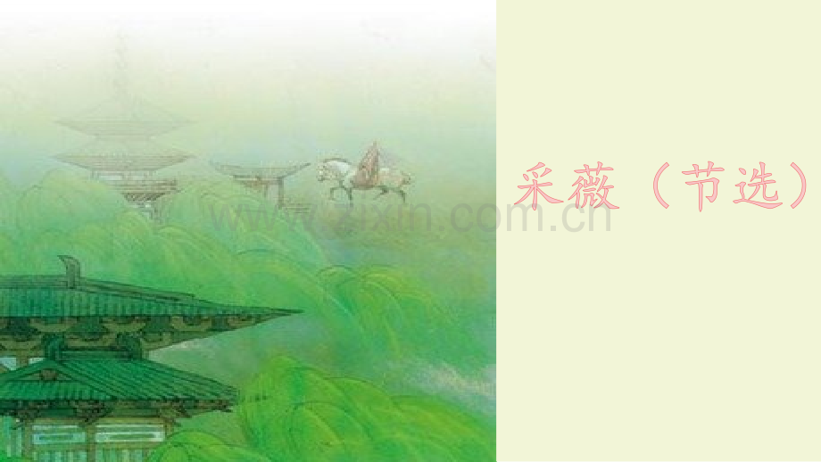 部编人教版六年级语文下册《古诗词诵读》精美课件.pptx_第2页