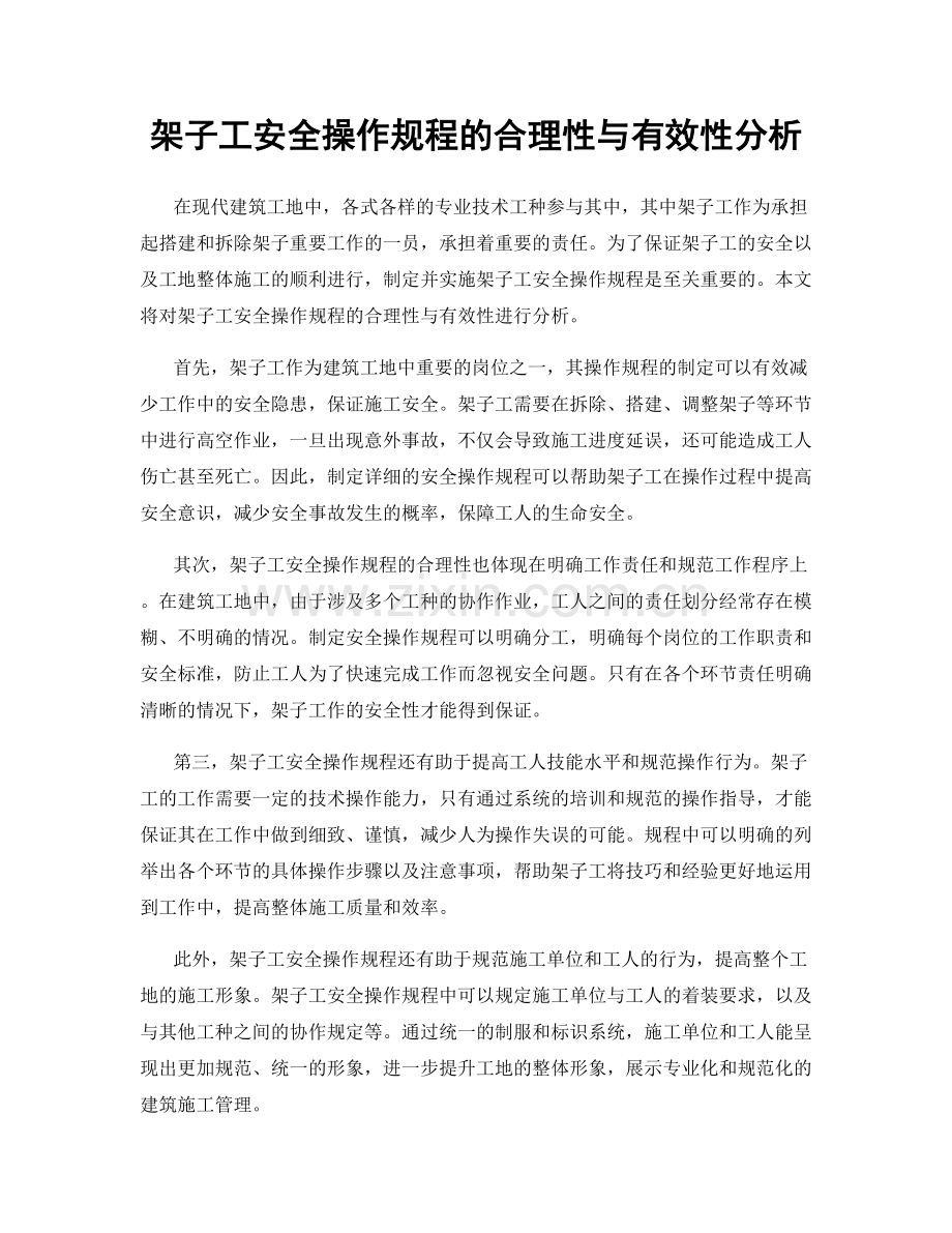 架子工安全操作规程的合理性与有效性分析.docx_第1页