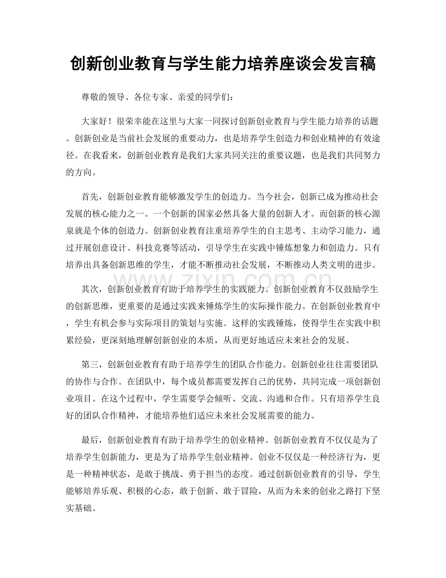 创新创业教育与学生能力培养座谈会发言稿.docx_第1页