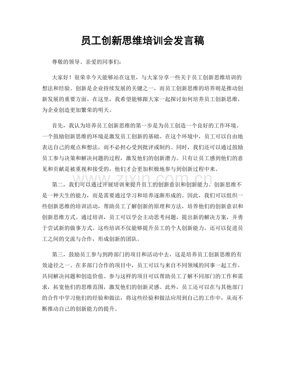 员工创新思维培训会发言稿.docx_第1页