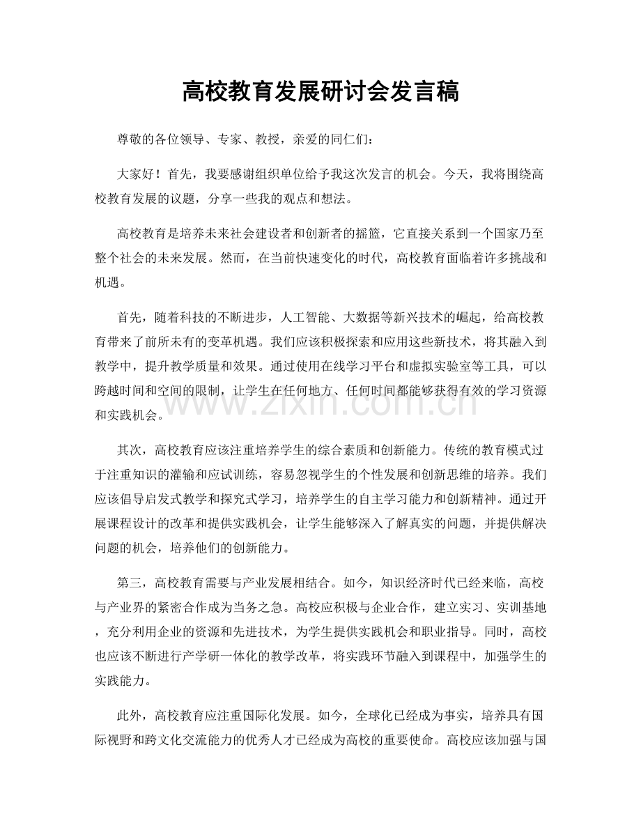 高校教育发展研讨会发言稿.docx_第1页