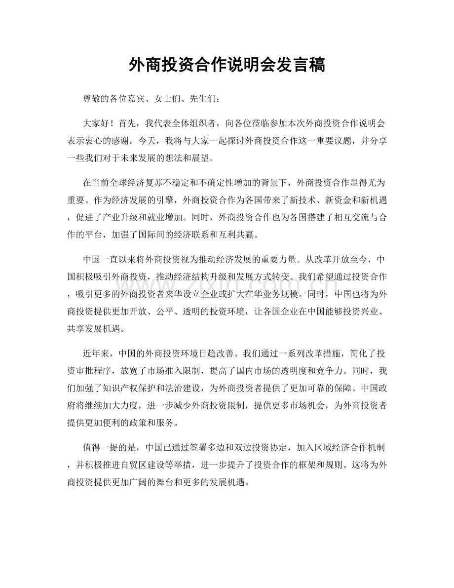 外商投资合作说明会发言稿.docx_第1页