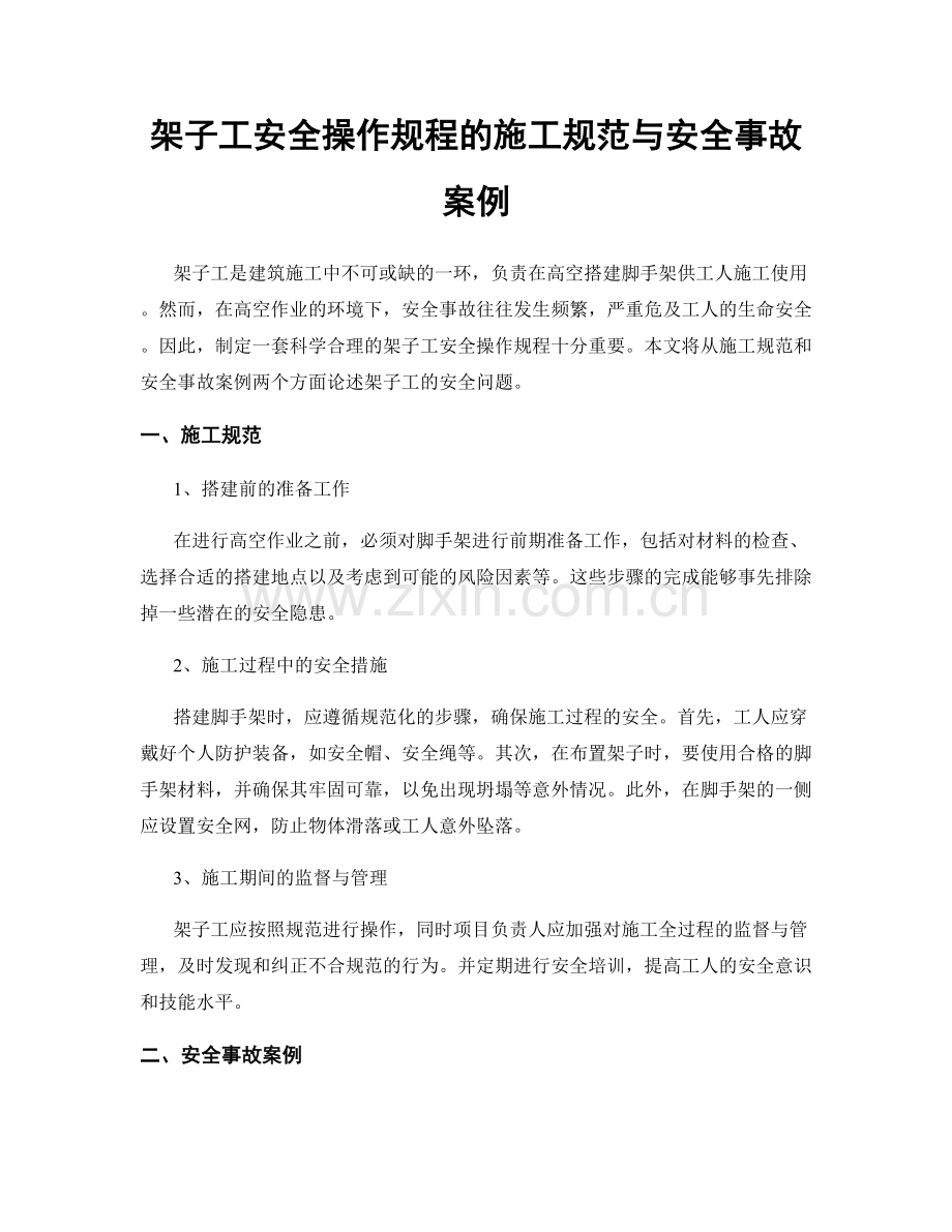 架子工安全操作规程的施工规范与安全事故案例.docx_第1页