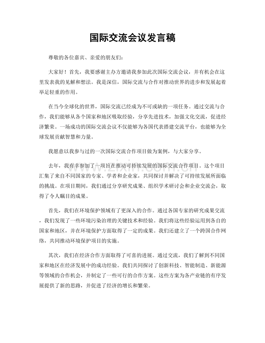 国际交流会议发言稿.docx_第1页