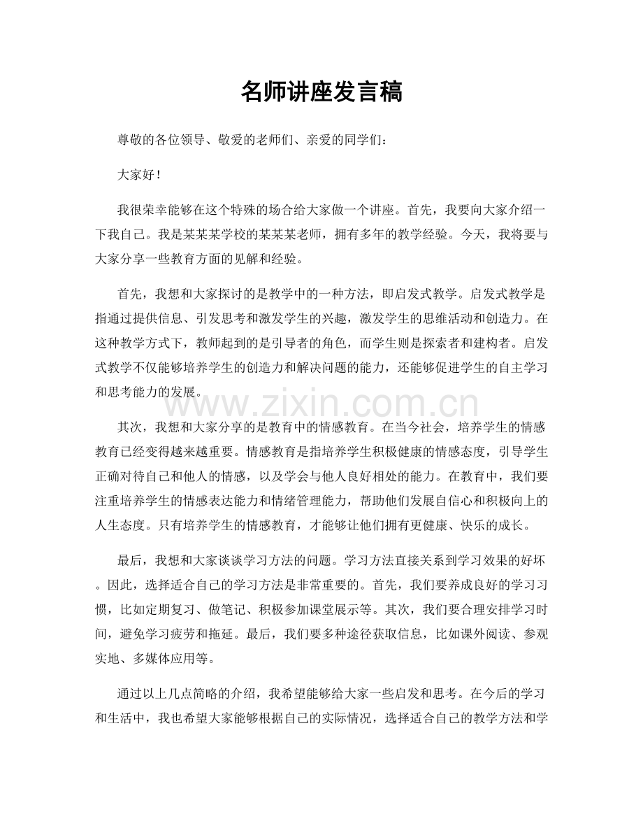 名师讲座发言稿.docx_第1页