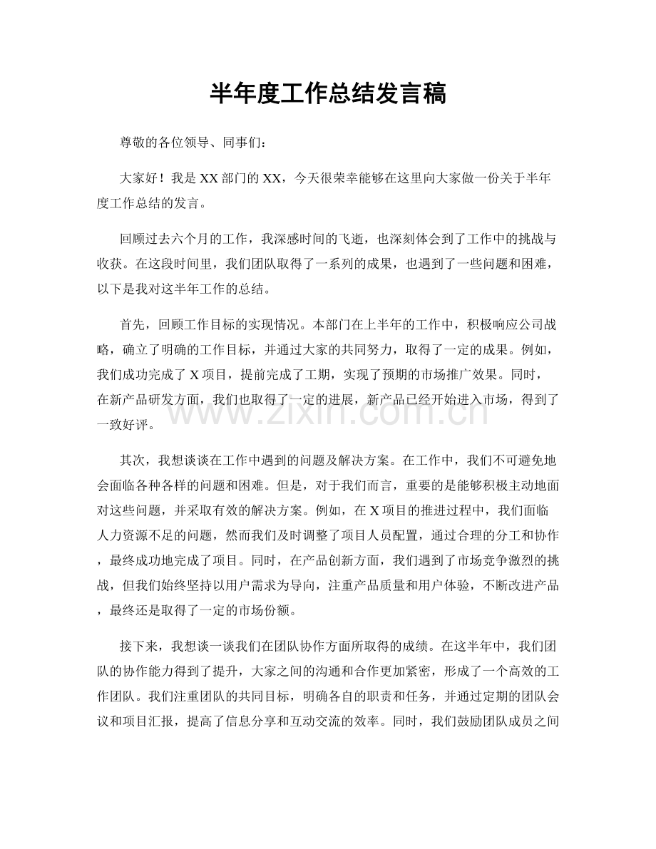 半年度工作总结发言稿.docx_第1页