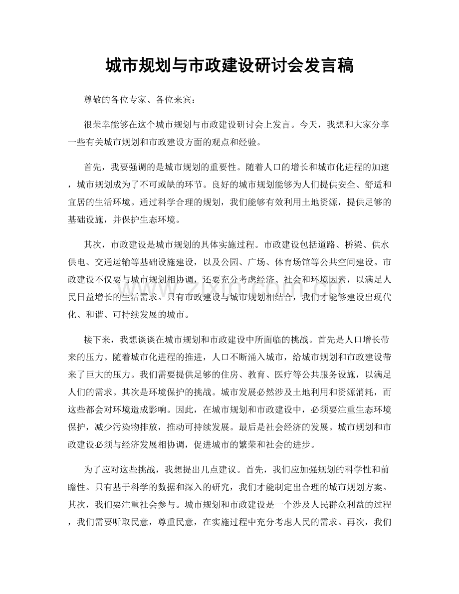 城市规划与市政建设研讨会发言稿.docx_第1页
