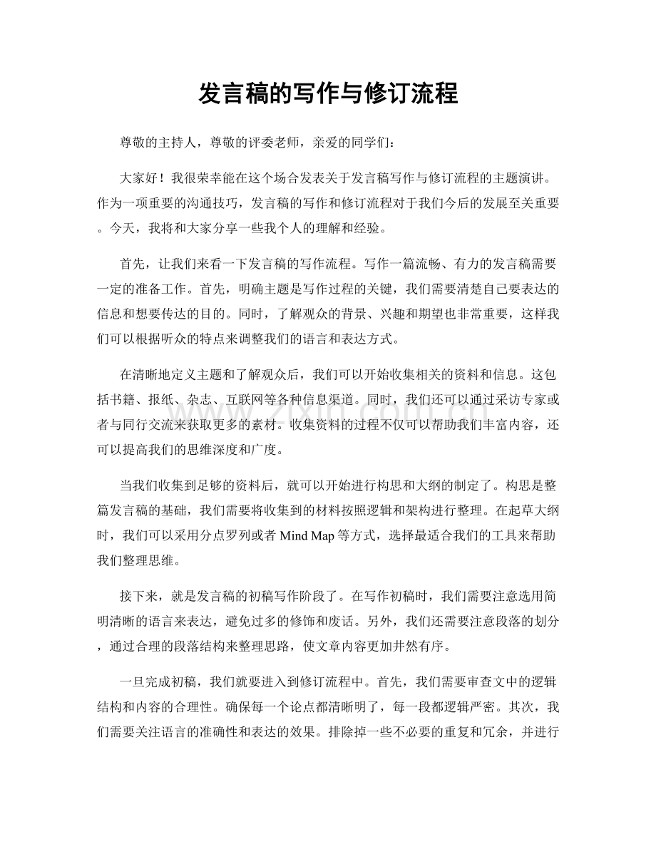 发言稿的写作与修订流程.docx_第1页