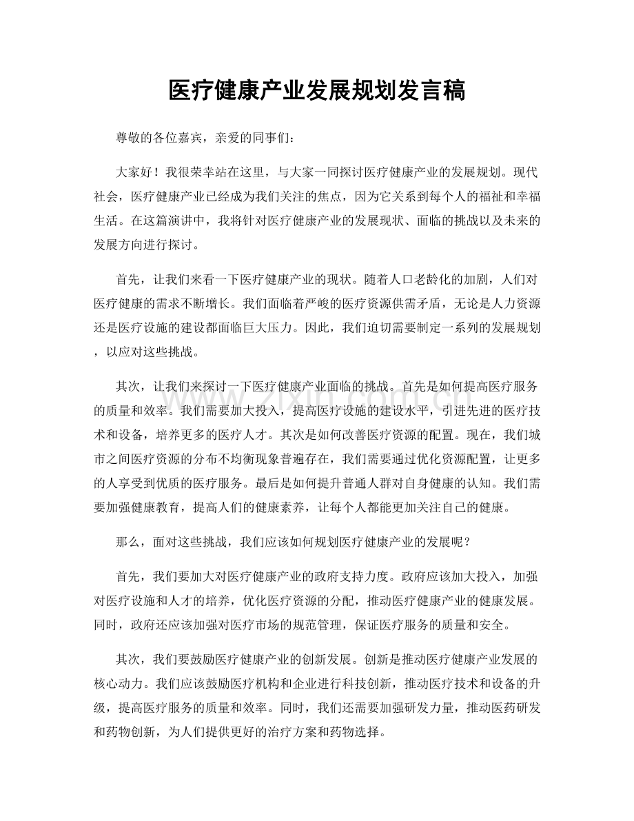 医疗健康产业发展规划发言稿.docx_第1页