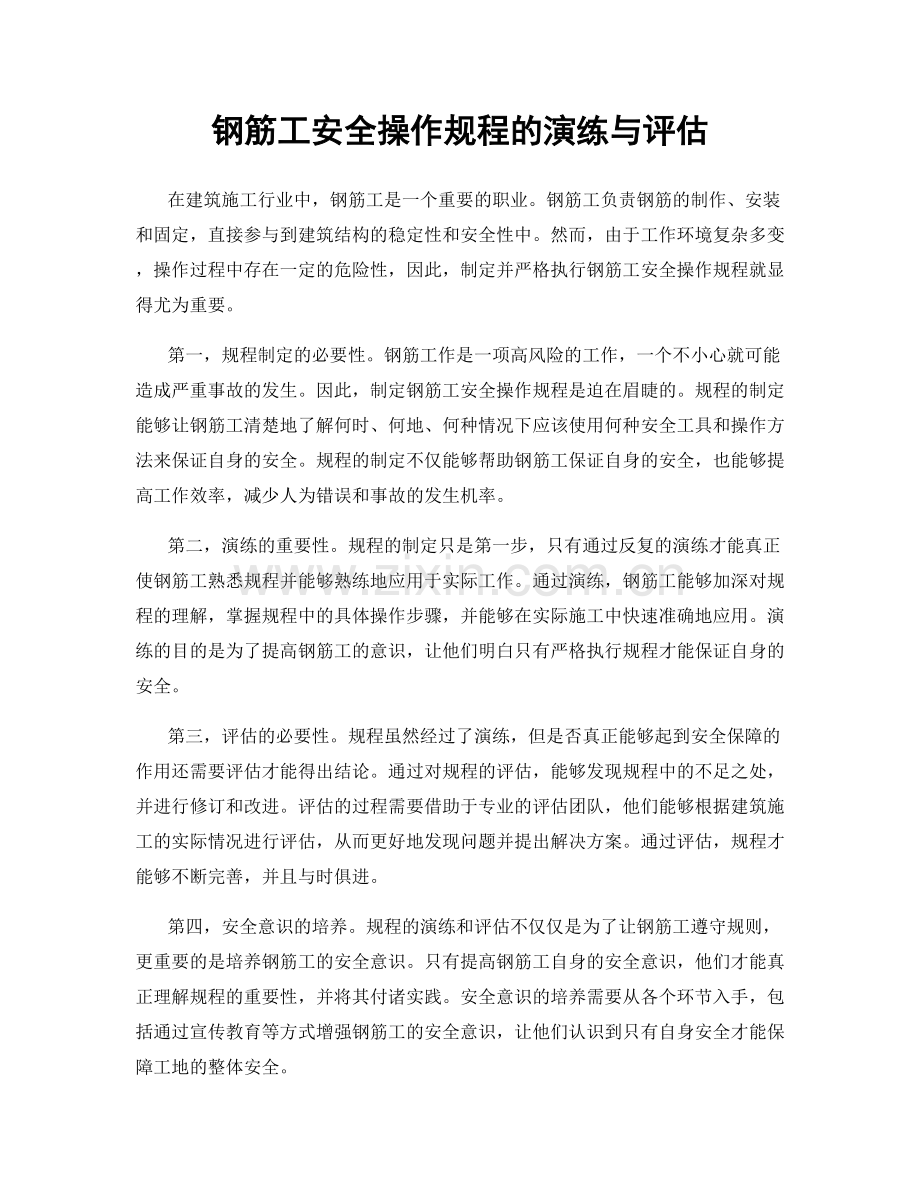钢筋工安全操作规程的演练与评估.docx_第1页