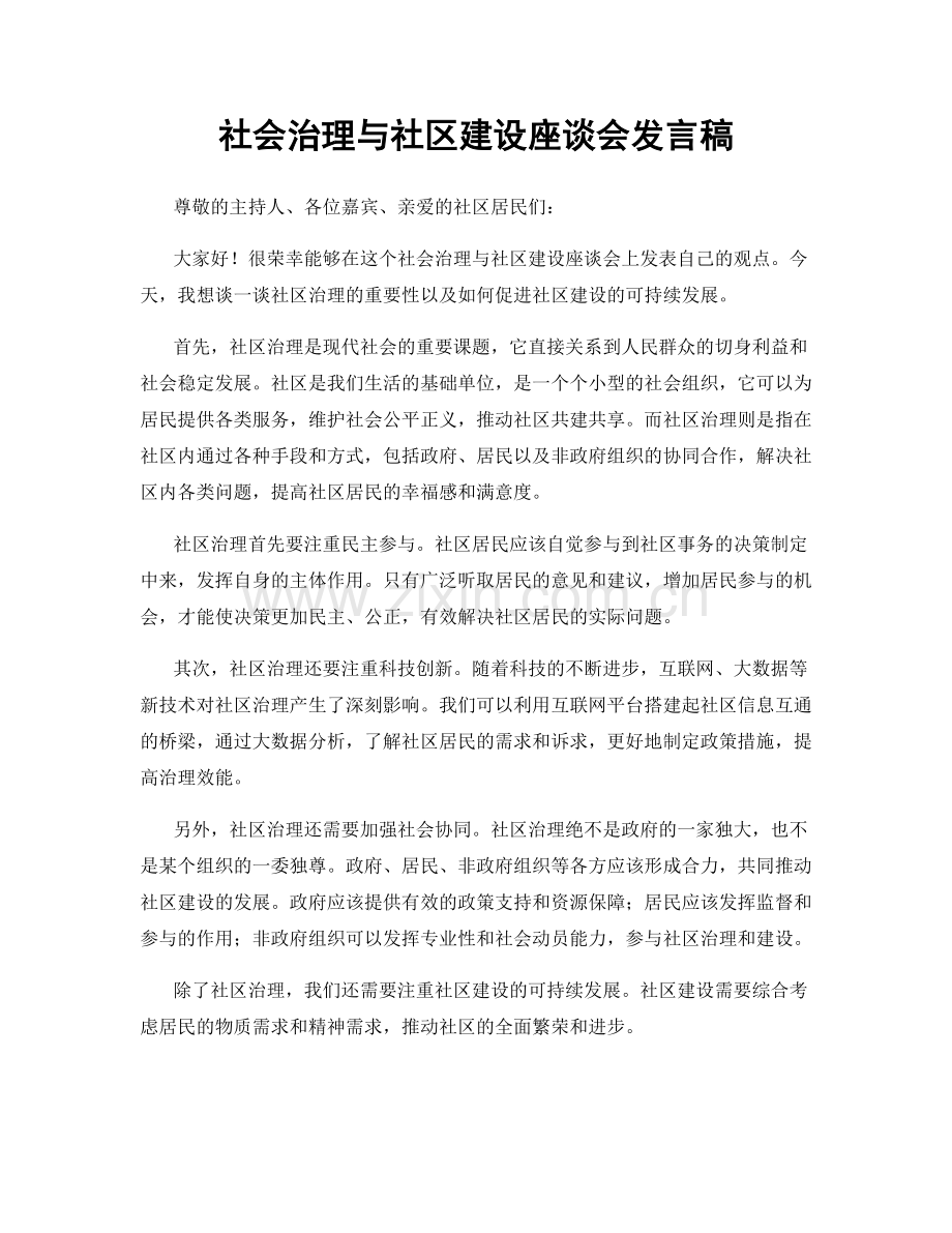 社会治理与社区建设座谈会发言稿.docx_第1页