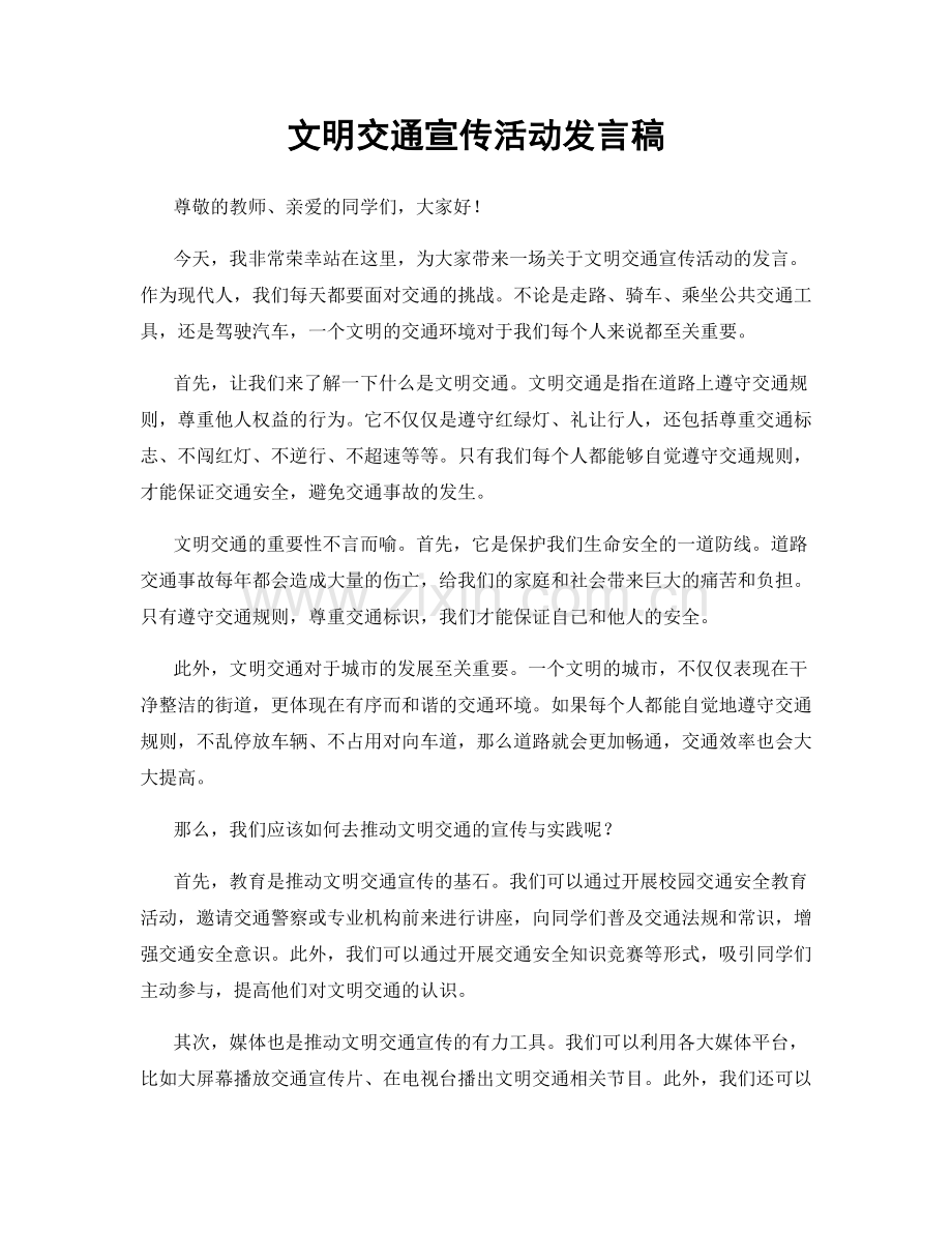 文明交通宣传活动发言稿.docx_第1页