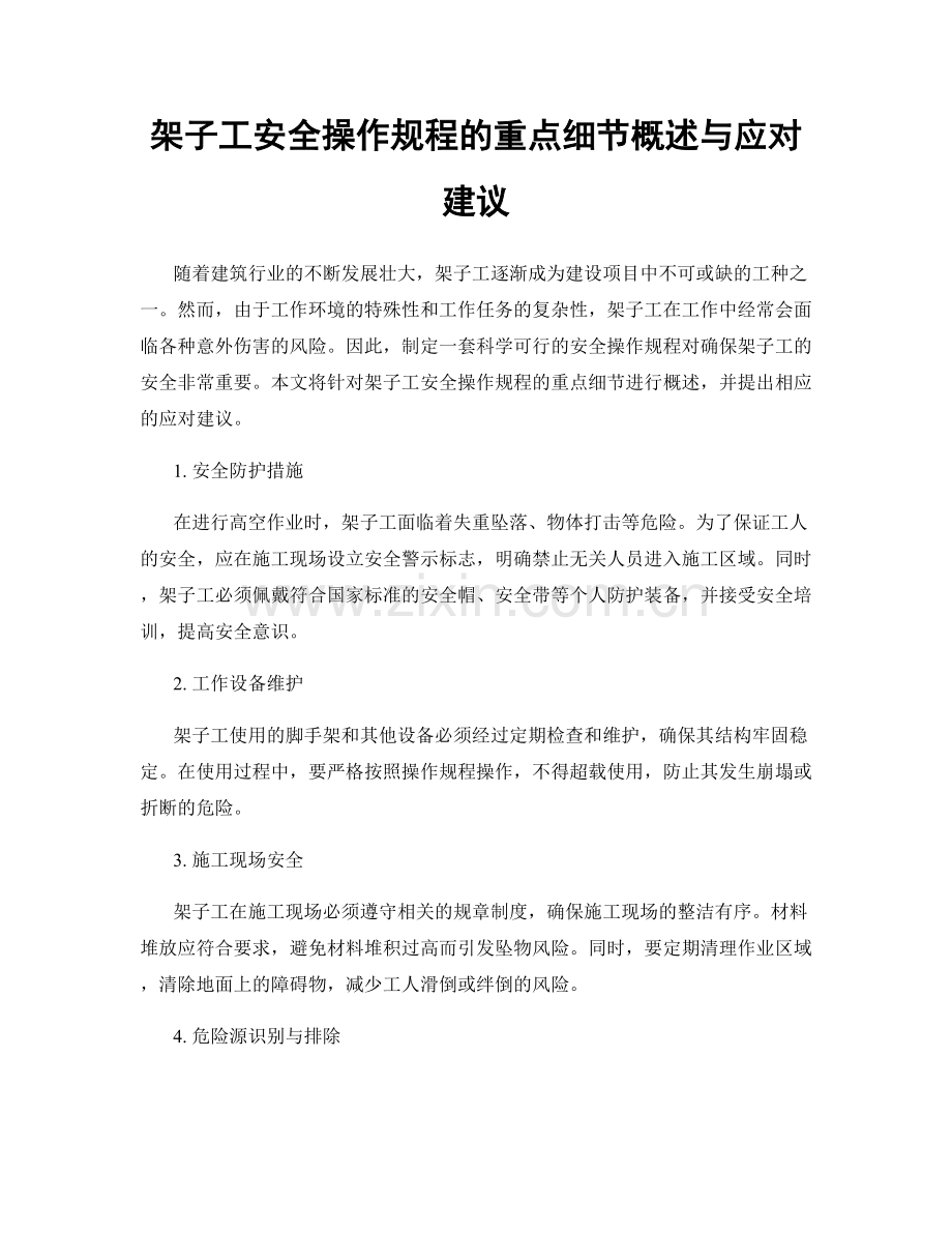 架子工安全操作规程的重点细节概述与应对建议.docx_第1页