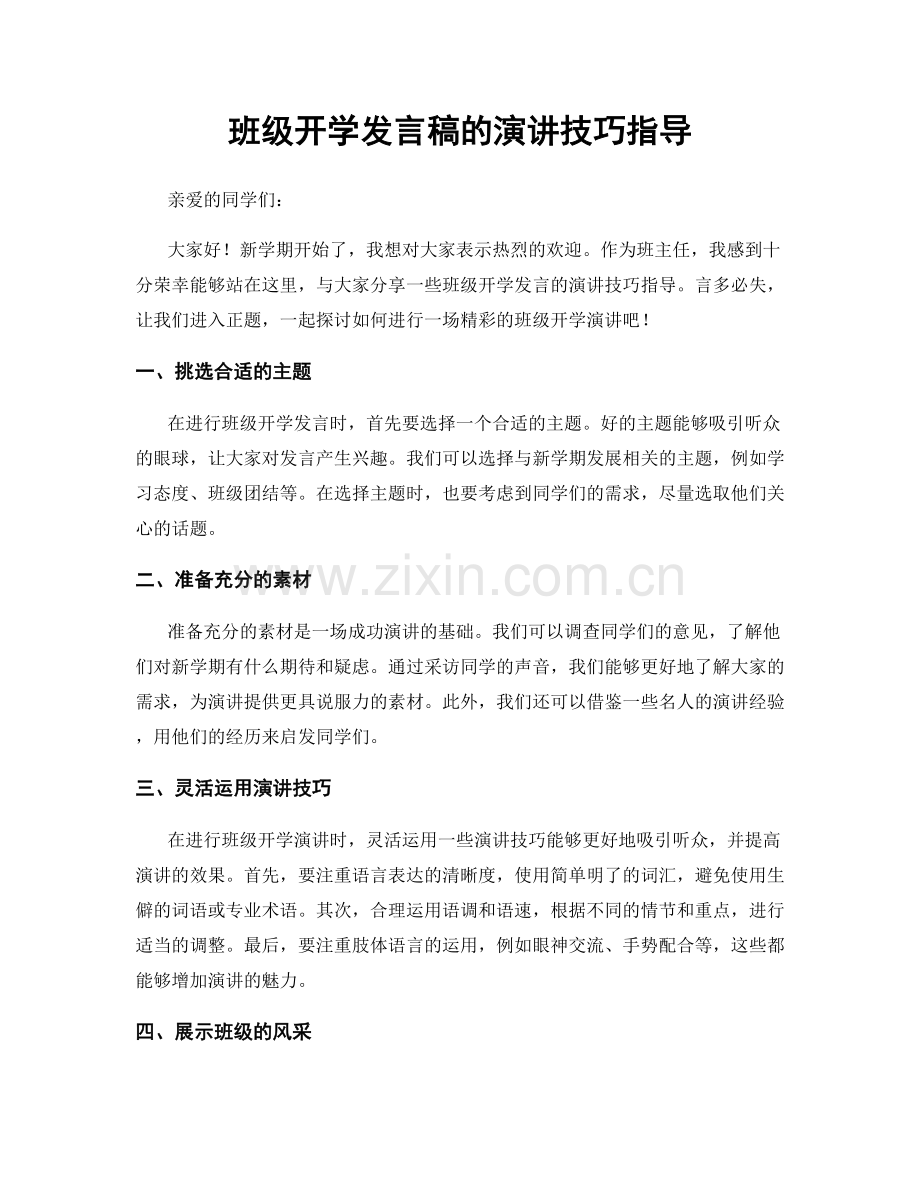 班级开学发言稿的演讲技巧指导.docx_第1页