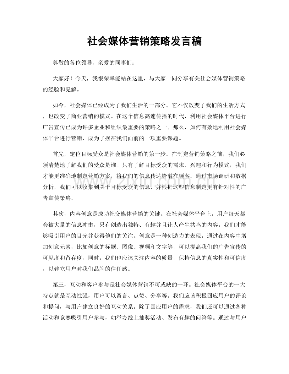 社会媒体营销策略发言稿.docx_第1页