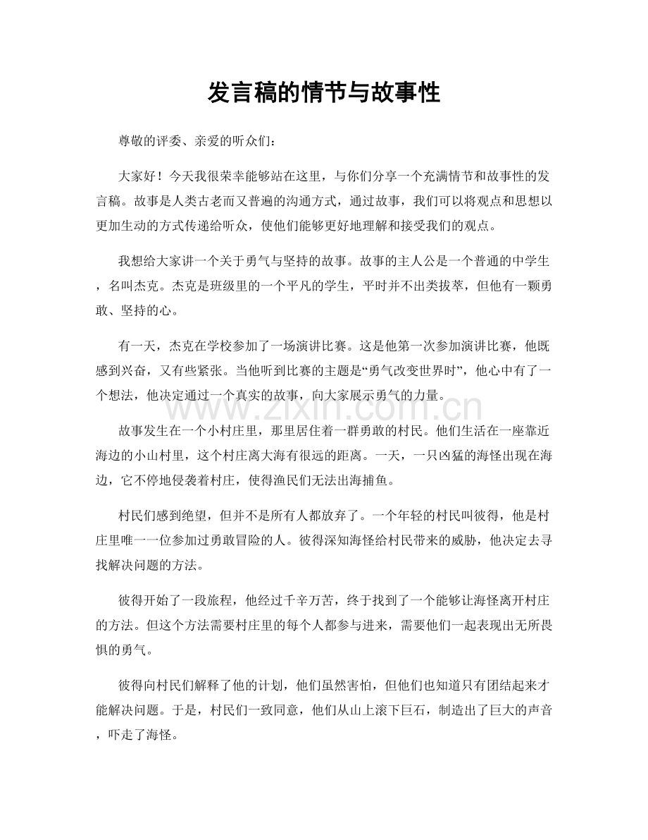 发言稿的情节与故事性.docx_第1页