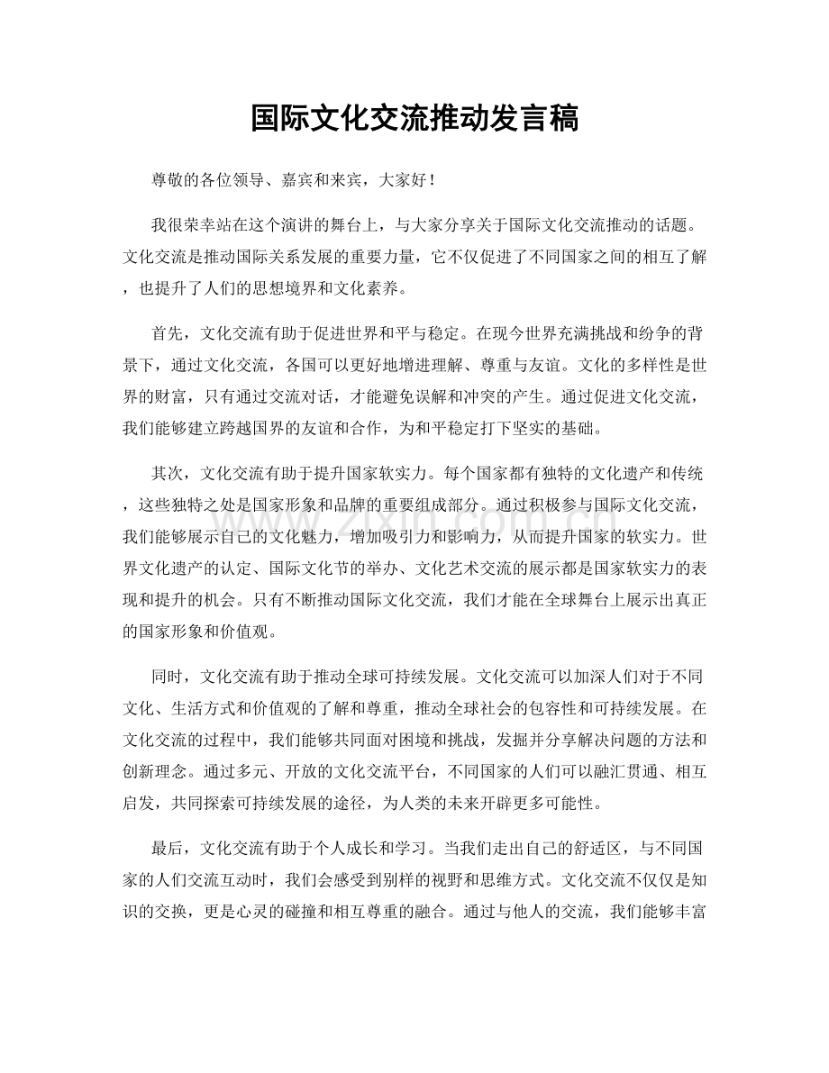 国际文化交流推动发言稿.docx_第1页
