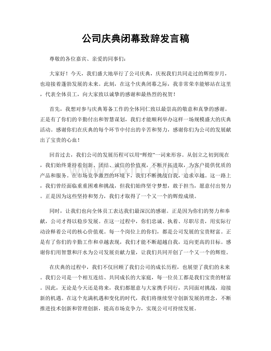 公司庆典闭幕致辞发言稿.docx_第1页