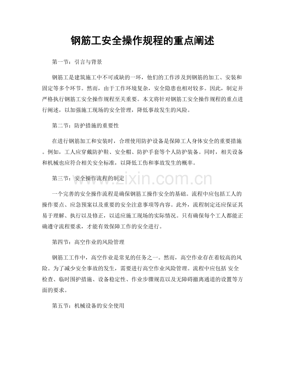 钢筋工安全操作规程的重点阐述.docx_第1页