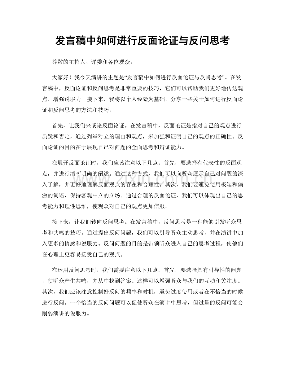 发言稿中如何进行反面论证与反问思考.docx_第1页