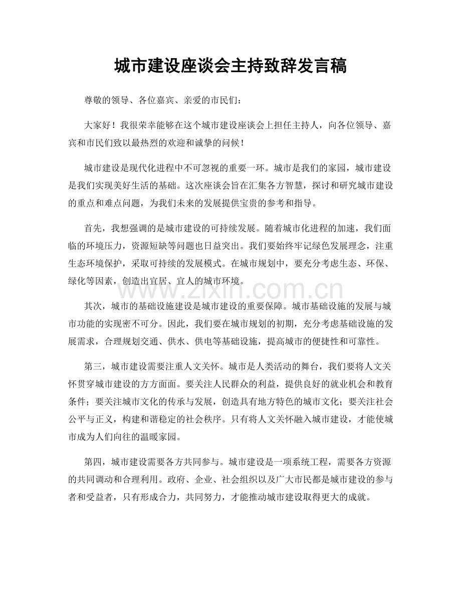 城市建设座谈会主持致辞发言稿.docx_第1页