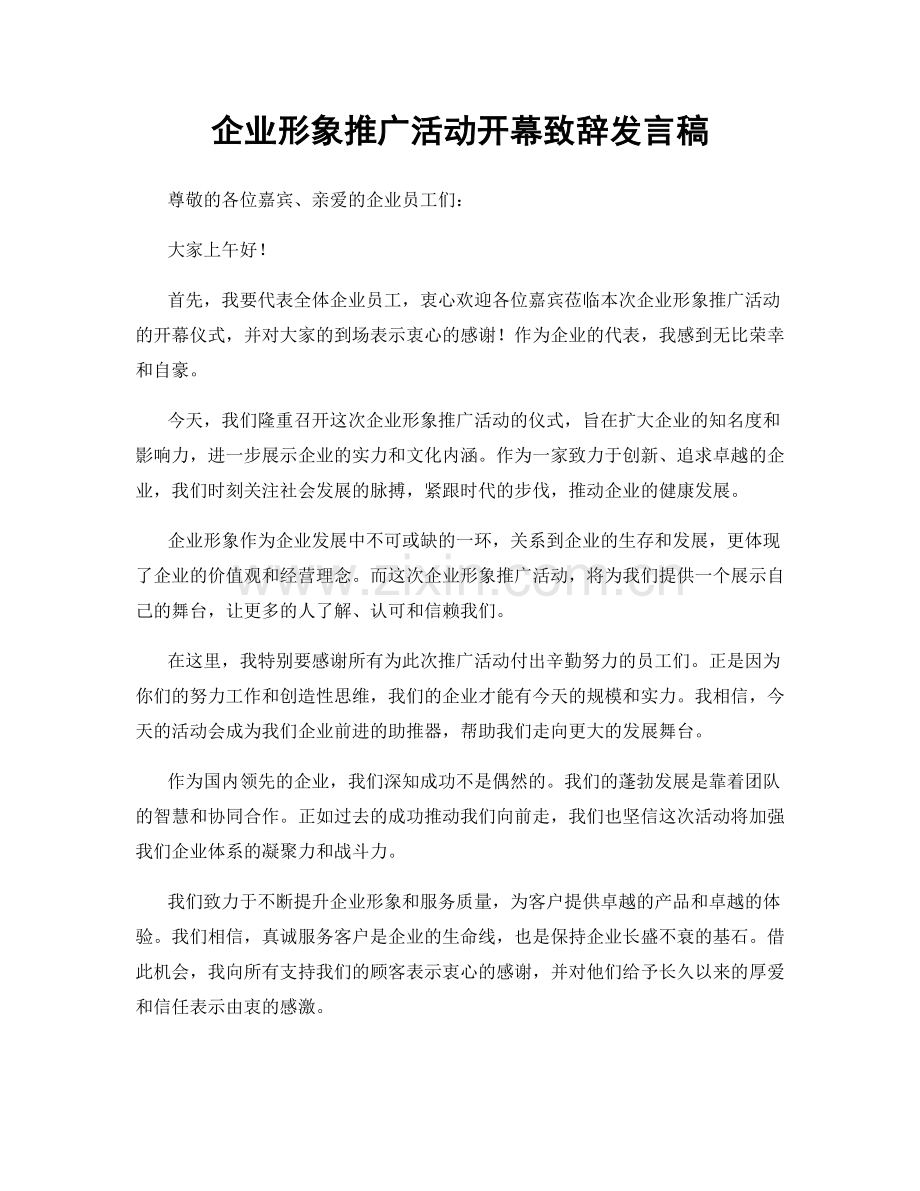 企业形象推广活动开幕致辞发言稿.docx_第1页