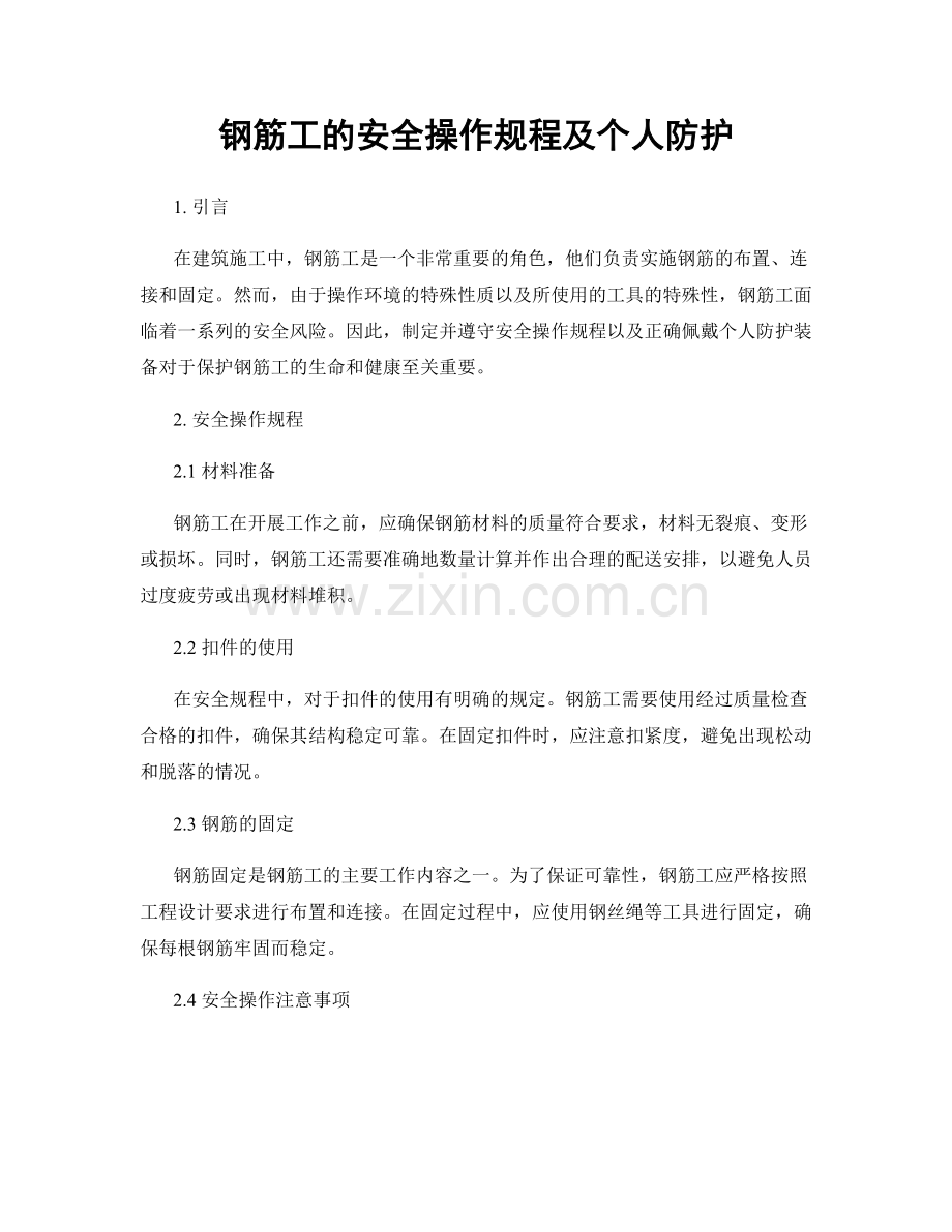 钢筋工的安全操作规程及个人防护.docx_第1页