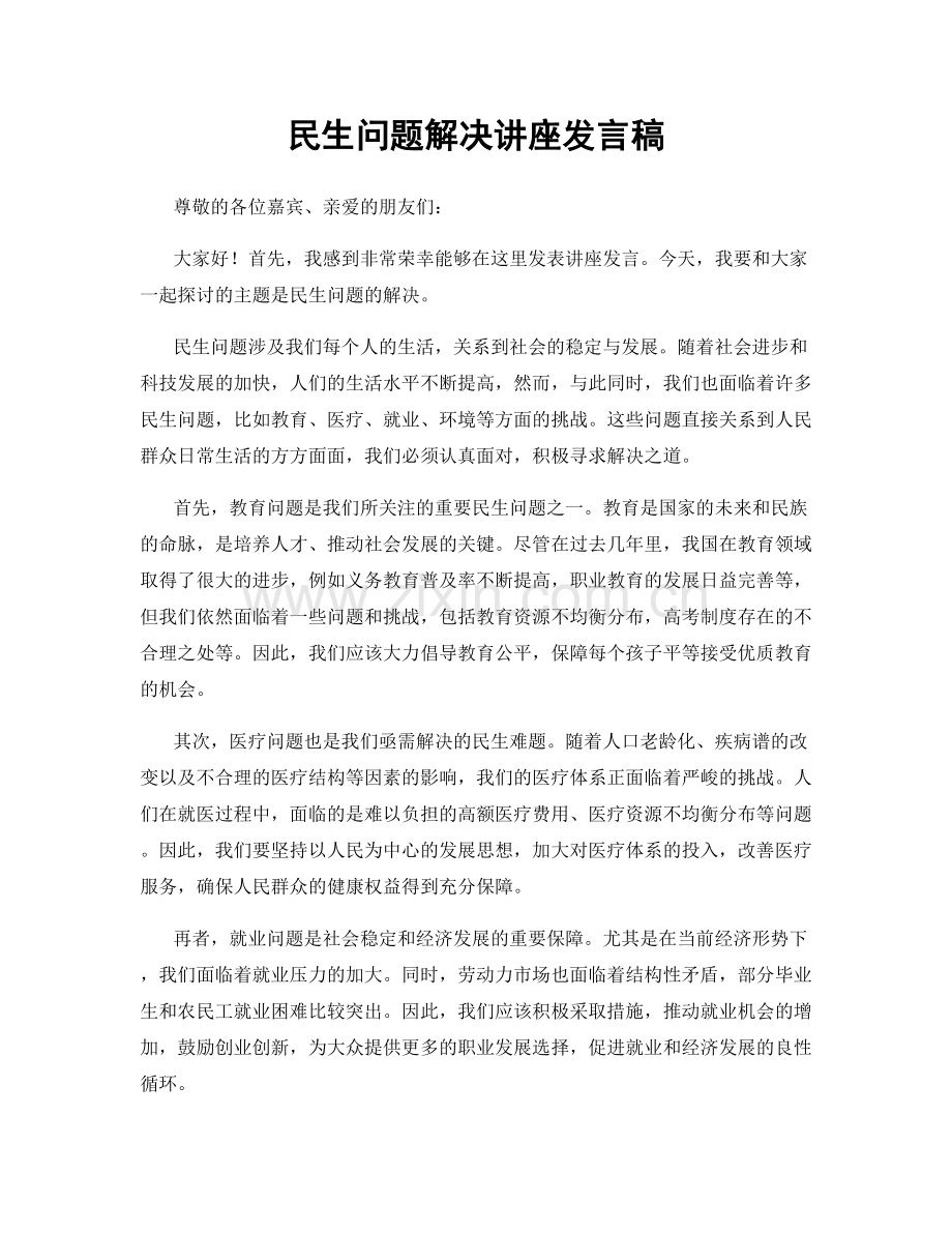 民生问题解决讲座发言稿.docx_第1页