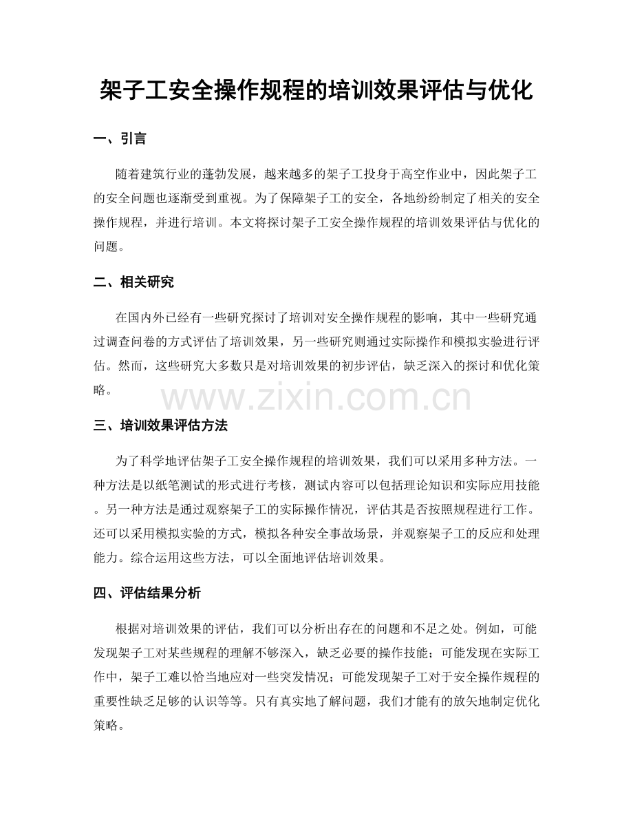 架子工安全操作规程的培训效果评估与优化.docx_第1页