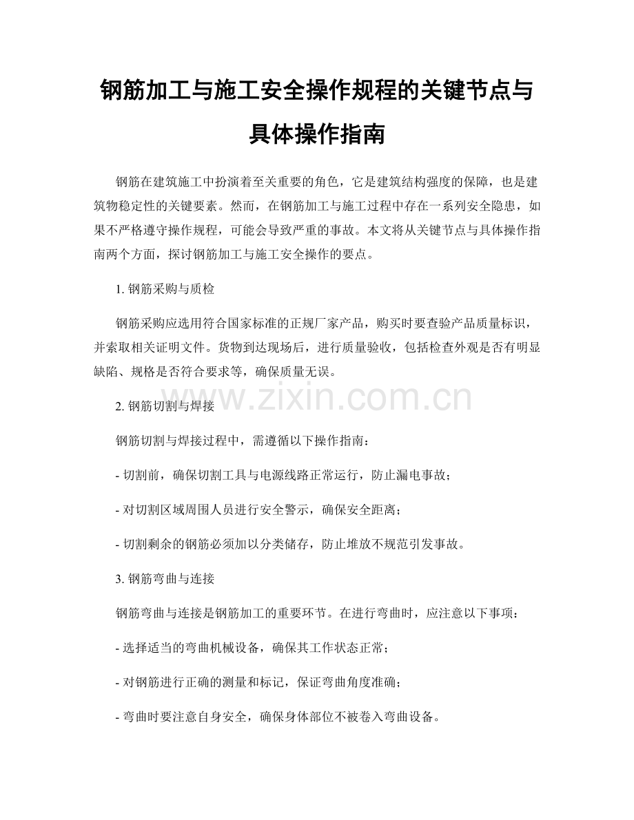 钢筋加工与施工安全操作规程的关键节点与具体操作指南.docx_第1页