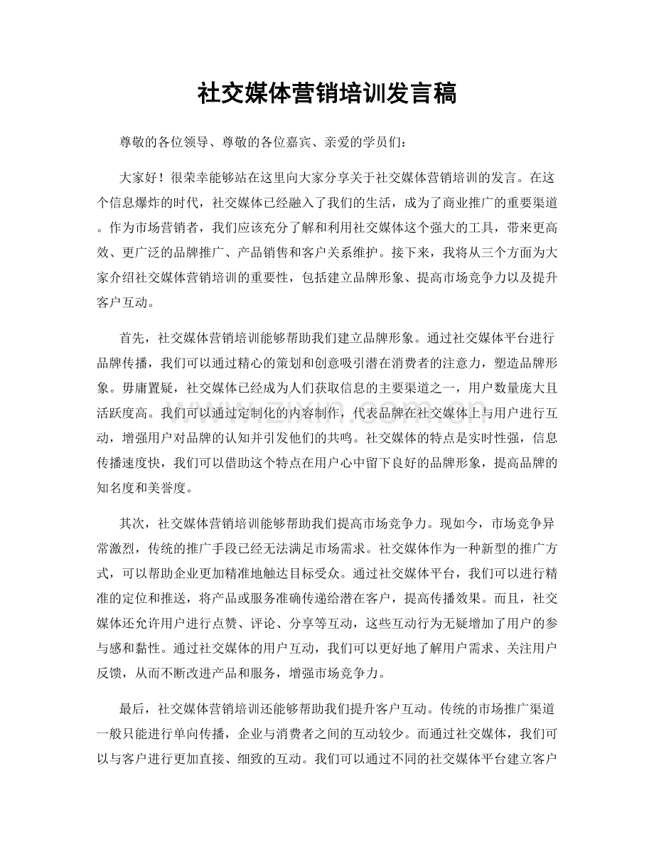 社交媒体营销培训发言稿.docx_第1页