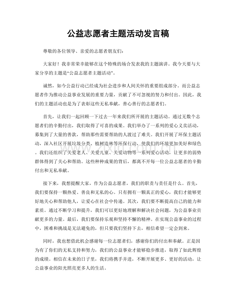 公益志愿者主题活动发言稿.docx_第1页
