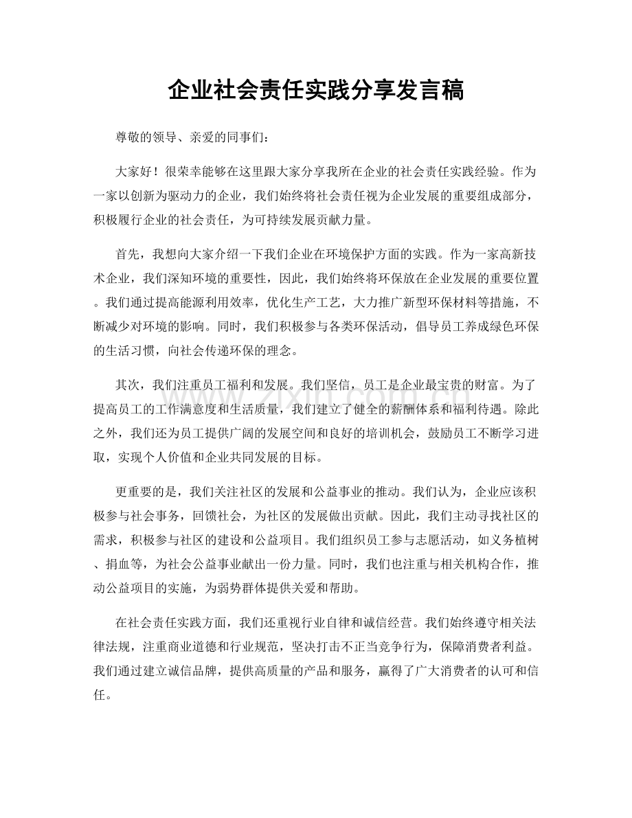 企业社会责任实践分享发言稿.docx_第1页