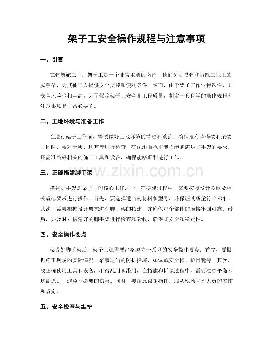 架子工安全操作规程与注意事项.docx_第1页