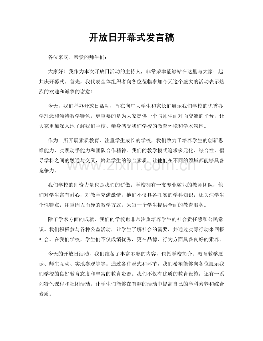 开放日开幕式发言稿.docx_第1页
