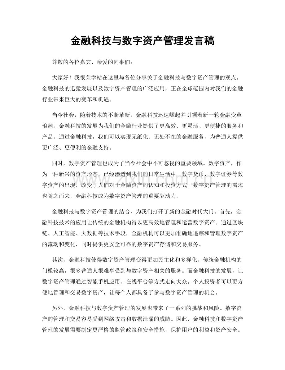 金融科技与数字资产管理发言稿.docx_第1页