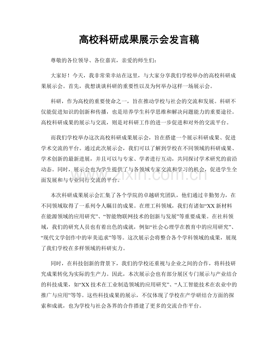 高校科研成果展示会发言稿.docx_第1页